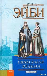 Книга Синеглазая ведьма