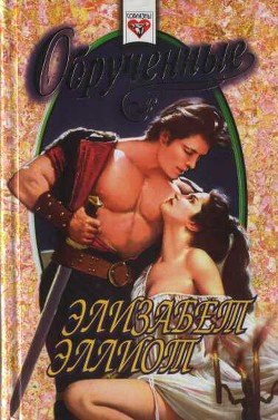 Книга Обрученные