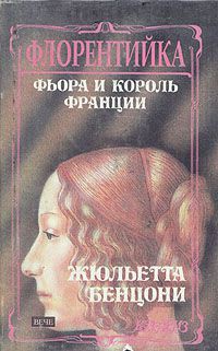 Книга Фиора и король Франции