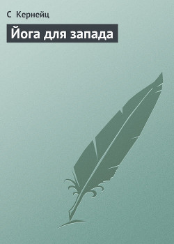 Читать онлайн книгу Йога для запада автор Кернейц С Книга Йога для запада