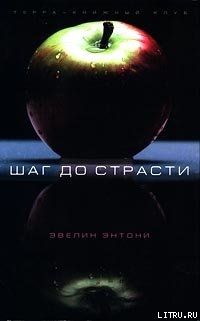Книга Шаг до страсти