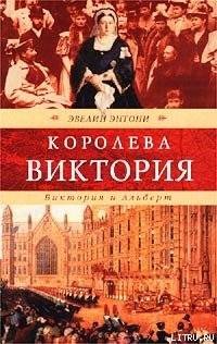 Книга Виктория и Альберт