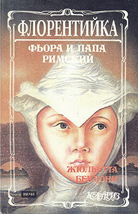 Книга Фиора и Папа Римский