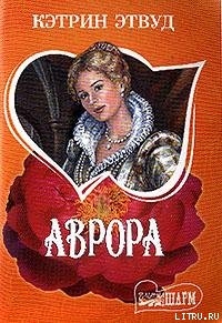 Книга Аврора