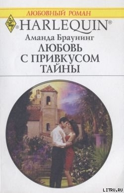 Читать онлайн книгу Любовь с привкусом тайны автор Браунинг Аманда Книга Любовь с привкусом тайны