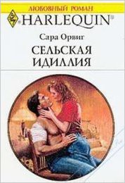 Читать онлайн книгу Сельская идиллия автор Орвиг Сара Книга Сельская идиллия