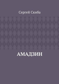 Читать онлайн книгу Амадзин (СИ) автор Скиба Сергей Книга Амадзин (СИ)