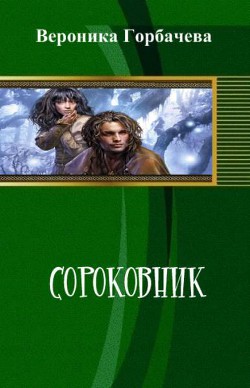 Читать онлайн книгу Сороковник. Части 1-4 автор Горбачева Вероника Вячеславовна Книга Сороковник. Части 1-4