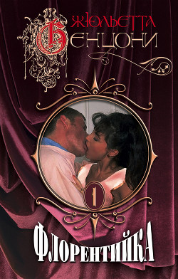 Книга Флорентийка