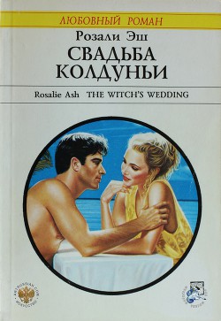 Читать онлайн книгу Свадьба колдуньи автор Эш Розали Книга Свадьба колдуньи