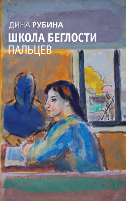 Книга Астральный полет души на уроке физики