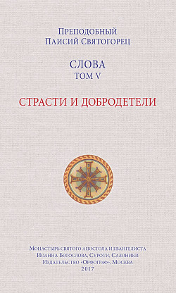 Книга Слова. Том V. Страсти и добродетели