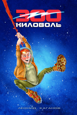 Книга 300 Киловоль