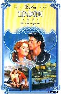 Книга Пожар страсти