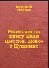 Читать онлайн книгу Рецензия на книгу Иван Щеглов. Новое о Пушкине автор Розанов Василий Васильевич Книга Рецензия на книгу Иван Щеглов. Новое о Пушкине