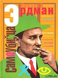 Читать онлайн книгу Самоубийца автор Эрдман Николай Робертович Книга Самоубийца
