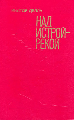 Читать онлайн книгу Базальт идёт на Запад автор Делль Виктор Викторович Книга Базальт идёт на Запад