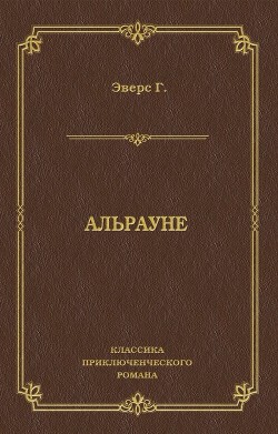 Читать онлайн книгу Альрауне. История одного живого существа автор Эверс Ганс Гейнц Книга Альрауне. История одного живого существа