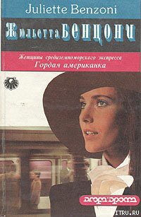 Книга Гордая американка