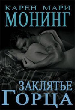 Читать онлайн книгу Заклятие Горца автор Монинг Карен Мари Книга Заклятие Горца