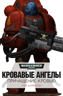 Книга Причащение кровью