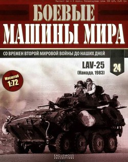 Книга Боевые машины мира, 2014 № 24 Боевая бронированная машина lav-25