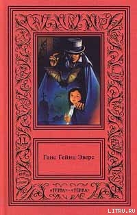 Читать онлайн книгу Шкатулка для игральных марок автор Эверс Ганс Гейнц Книга Шкатулка для игральных марок