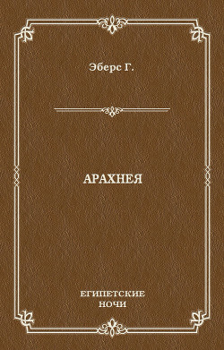 Книга Арахнея