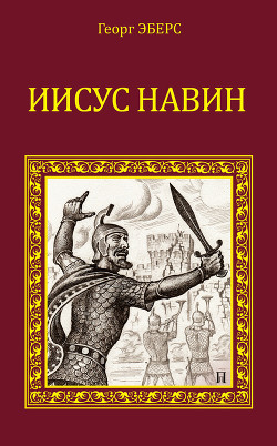 Книга Иисус Навин