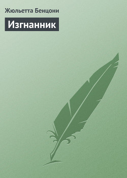 Книга Изгнанник