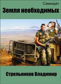 Читать онлайн книгу Земля необходимых автор Стрельников Владимир Валериевич Книга Земля необходимых