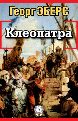 Книга Клеопатра