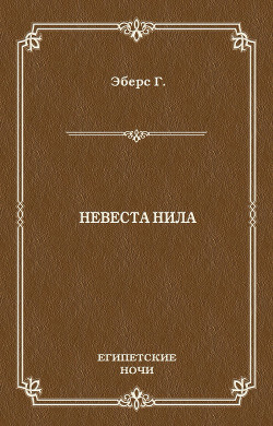 Книга Невеста Нила