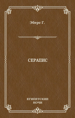 Книга Серапис