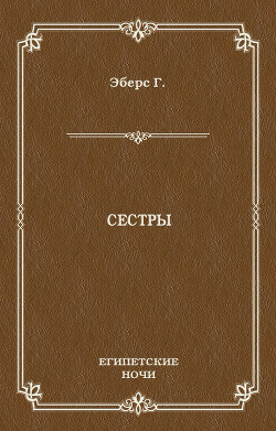 Книга Сестры