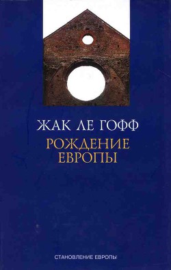 Читать онлайн книгу Рождение Европы автор ле Гофф Жак Книга Рождение Европы
