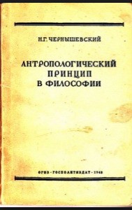 Читать онлайн книгу Антропологический принцип в философии автор Чернышевский Николай Гаврилович Книга Антропологический принцип в философии