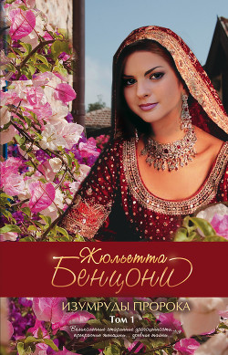 Читать онлайн книгу Изумруды пророка автор Бенцони Жюльетта Книга Изумруды пророка