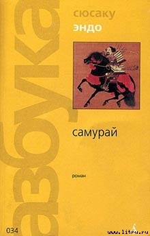 Читать онлайн книгу Самурай автор Эндо Сюсаку Книга Самурай