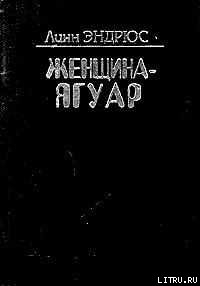 Читать онлайн книгу Женщина-ягуар и мудрость дерева бабочек автор Эндрюс Линн Книга Женщина-ягуар и мудрость дерева бабочек