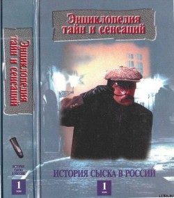 Читать онлайн книгу История сыска в России, кн.1 автор Кошель Пётр Агеевич Книга История сыска в России, кн.1