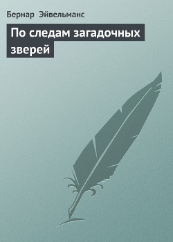 Книга По следам загадочных зверей