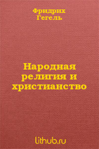Книга Народная религия и христианство