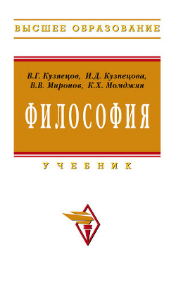 Книга Современная наука и философия: Пути фундаментальных исследований и перспективы философии