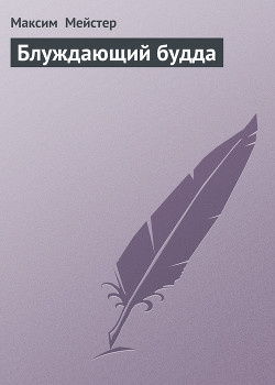 Книга Блуждающий будда