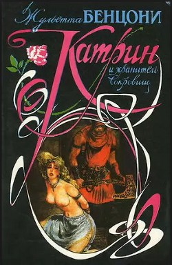Читать онлайн книгу Катрин и хранитель сокровищ автор Бенцони Жюльетта Книга Катрин и хранитель сокровищ
