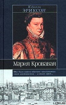 Читать онлайн книгу Мария кровавая автор Эриксон Кэролли Книга Мария кровавая