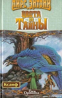 Читать онлайн книгу Цвета ее тайны автор Пирс Энтони Книга Цвета ее тайны