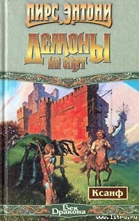 Читать онлайн книгу Демоны не спят автор Пирс Энтони Книга Демоны не спят