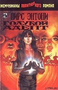 Читать онлайн книгу Голубой адепт автор Пирс Энтони Книга Голубой адепт
